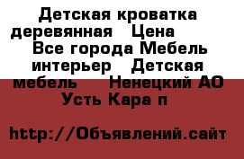 Детская кроватка деревянная › Цена ­ 3 700 - Все города Мебель, интерьер » Детская мебель   . Ненецкий АО,Усть-Кара п.